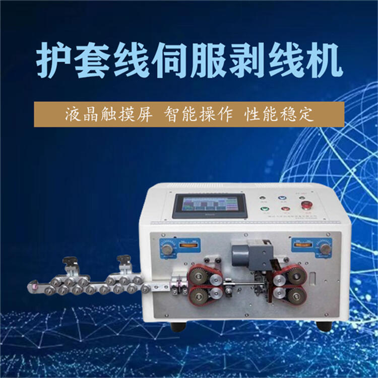 電線(xiàn)內(nèi)外剝線(xiàn)機(jī) 護(hù)套線(xiàn)里外皮剝皮開(kāi)線(xiàn)機(jī) 多芯線(xiàn)裁線(xiàn)機(jī)電纜剝皮機(jī)