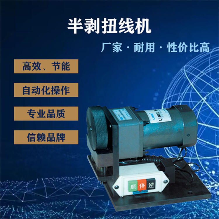 半剝扭線機 精密結(jié)構緊湊性價比高小型半自動捻線機 節(jié)能省電