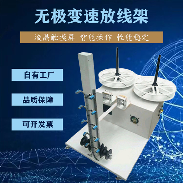 無(wú)極變速自動(dòng)送線架裁線機(jī)端子機(jī)重型雙線放線盤自動(dòng)放線架現(xiàn)貨