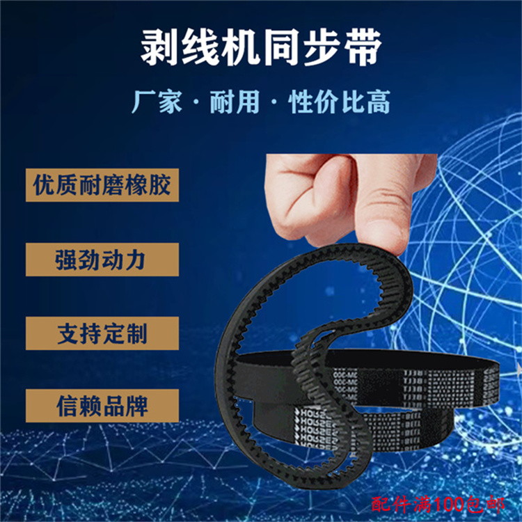 文忠剝線機原裝同步帶  各種規(guī)格 優(yōu)質耐磨加膠加厚908同步輪皮帶