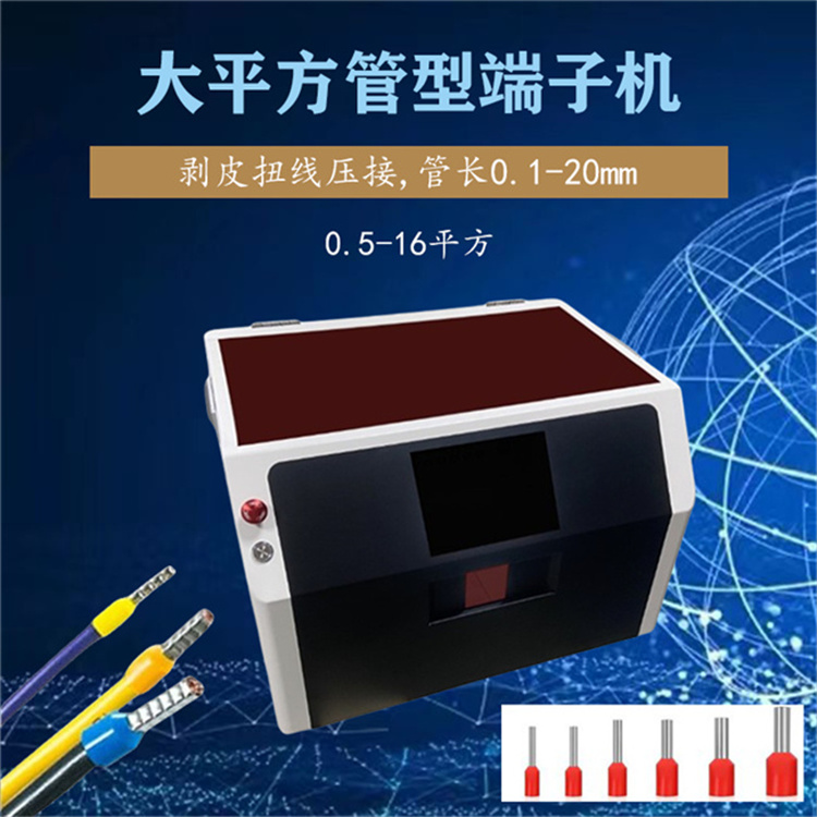 絕緣管形端子機(jī) 大16平方20長(zhǎng)冷壓端子旋轉(zhuǎn)剝皮扭線自動(dòng)壓接機(jī)