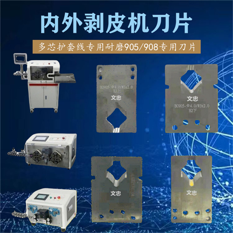 內外剝線機刀片 多芯護套線專用耐磨905/908原裝刀片多種規(guī)格