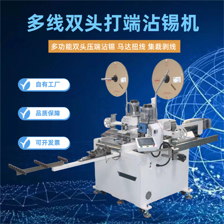 文忠多線(xiàn)雙頭打端沾錫機(jī) 馬達(dá)扭線(xiàn)集裁剝線(xiàn)前后壓端后端扭線(xiàn)沾錫