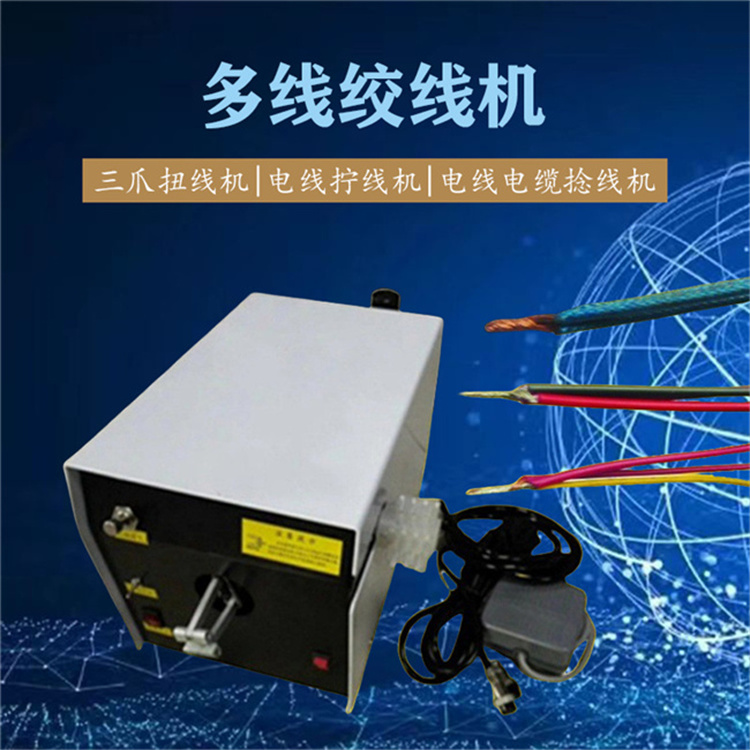 分線扭線機(jī) 屏蔽線大扭力變頻三爪刷式拆線分線扭線機(jī)麻花絞線機(jī)