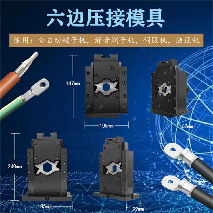 原裝六邊形模具  適用靜音端子機 液壓機 伺服端子機性能穩(wěn)定