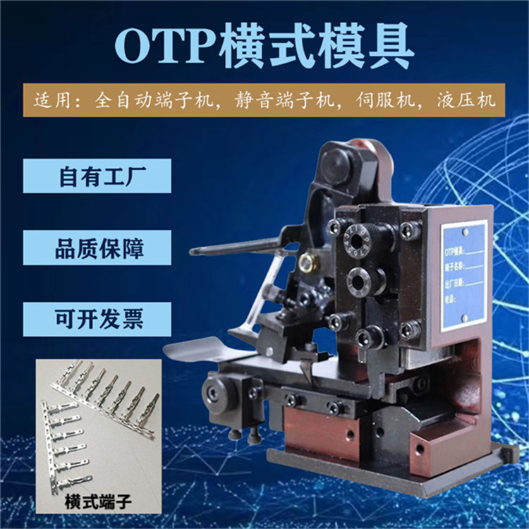 端子模具 OTP高精自動端子機橫送直送模鉚接端子原裝模具性能穩(wěn)定