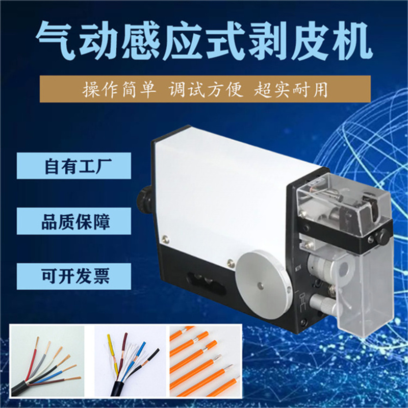 文忠感應(yīng)式剝皮機 90度V型刀口加工不同導(dǎo)線無需換刀性能穩(wěn)定