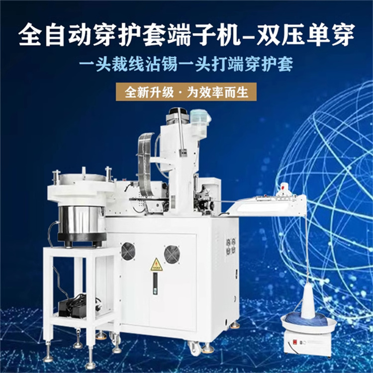 全自動(dòng)穿護(hù)套端子機(jī)雙頭裁線單頭沾錫一頭穿護(hù)套端子機(jī)