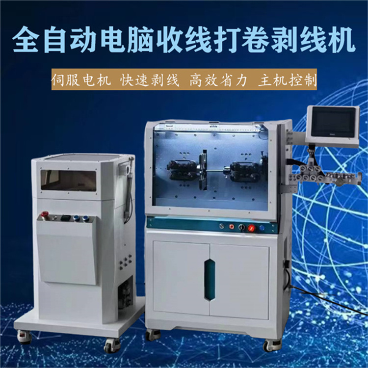全自動(dòng)電腦收線打卷剝線機(jī) 主機(jī)控制 伺服電機(jī) 快速剝線 性能穩(wěn)定