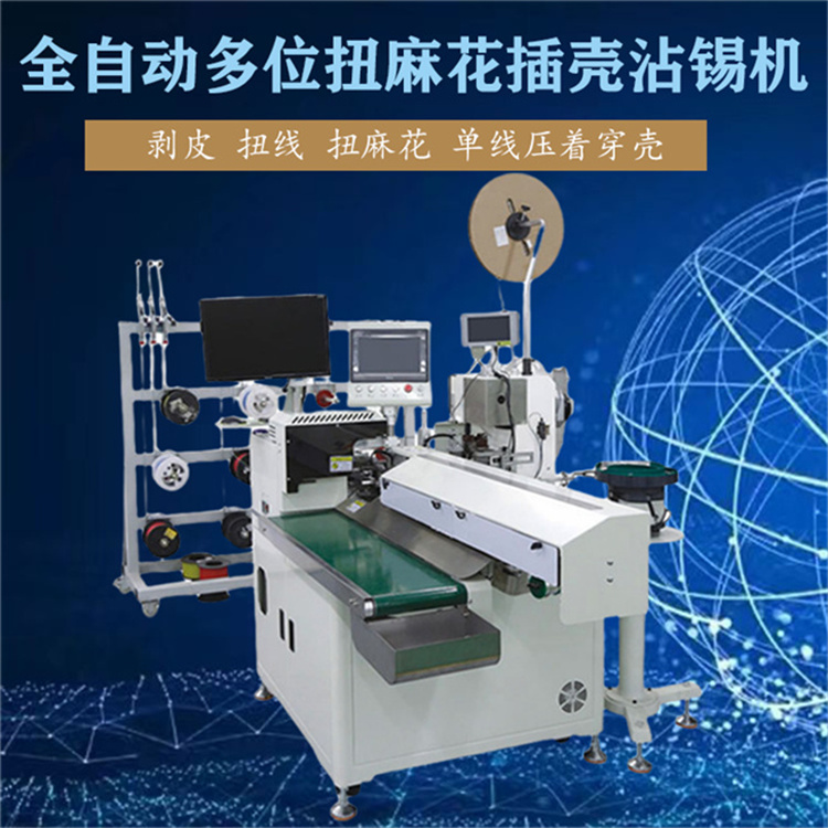 全自動(dòng)多位扭麻花插殼沾錫機(jī) 電線切斷剝皮扭線扭麻花單端沾錫