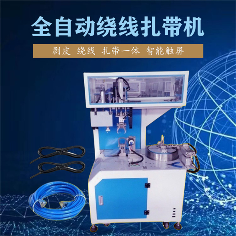 文忠全自動(dòng)繞線扎帶機(jī) 8字扎線 圓圈繞線扎帶一體機(jī) 觸屏中英文顯