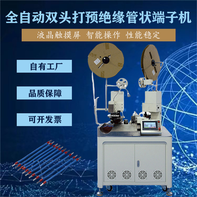全自動雙頭端子機(jī) 智能觸屏管形預(yù)絕緣端子壓著機(jī) 伺服電機(jī)