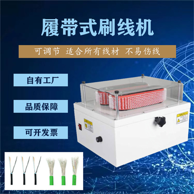 強(qiáng)力皮帶刷線機(jī)屏蔽線打散機(jī)履帶式刷線扭線分線機(jī)性能穩(wěn)定