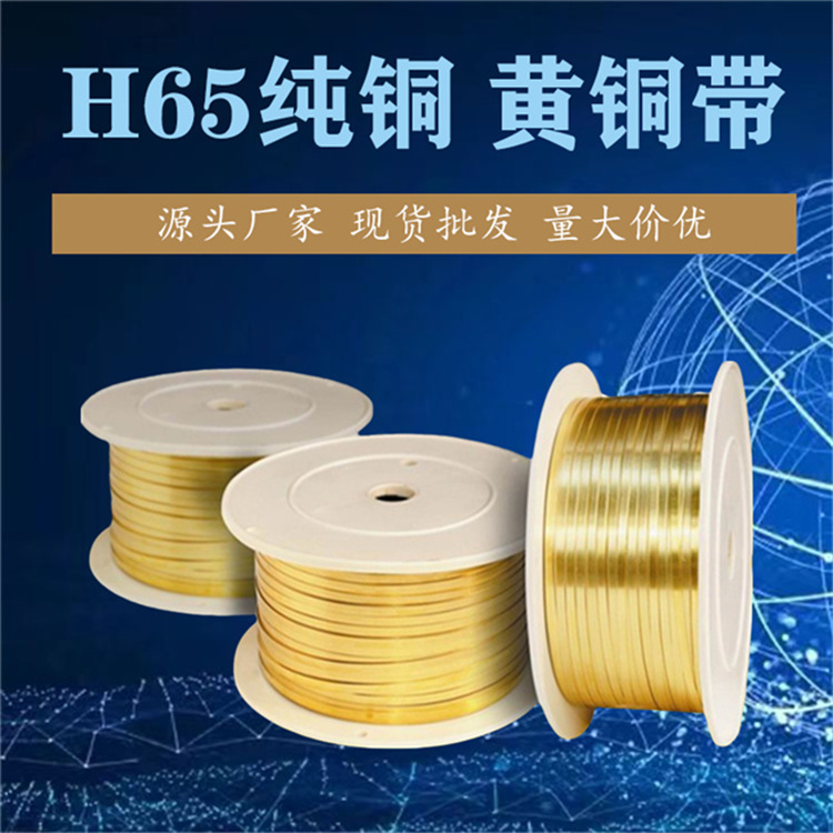 H65銅帶 純銅高精黃銅LED燈珠連接線鉚接用深壓痕不卡帶現貨銅材