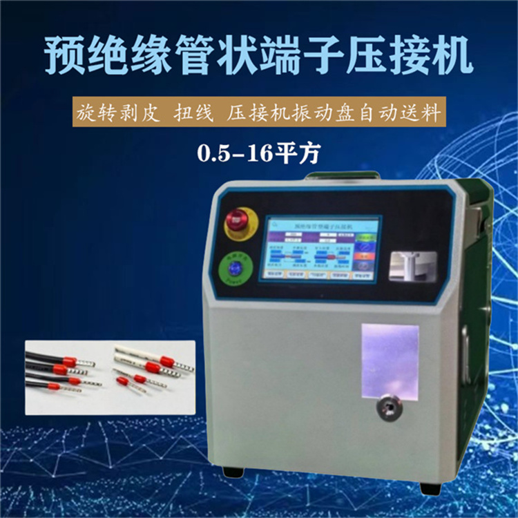 文忠預(yù)絕緣管型端子伺服壓接機 振動盤上料旋轉(zhuǎn)剝皮扭線穿管壓接