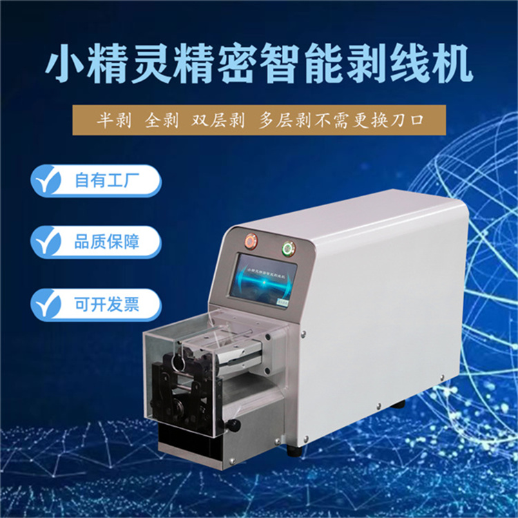 文忠小精靈精密智能剝線機(jī) 多種加工模式精準(zhǔn)定位剝頭精準(zhǔn)度極高