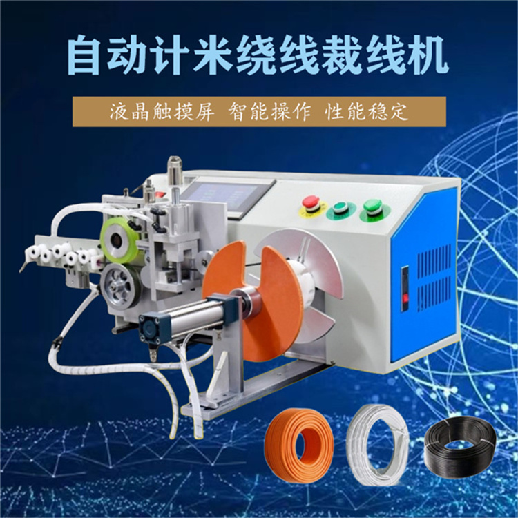 文忠自動(dòng)計(jì)米繞線裁切機(jī) PLC電腦觸屏計(jì)米長度排線繞線切斷高效穩(wěn)